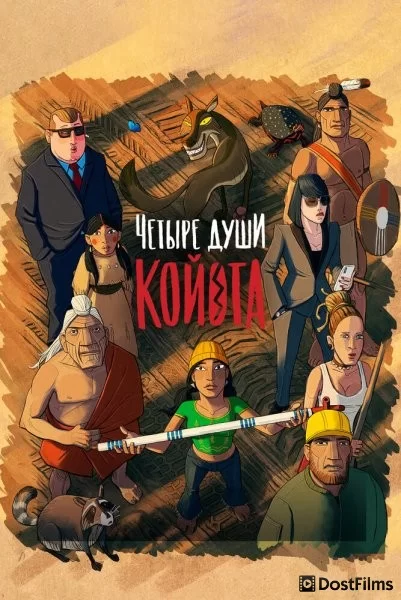 Четыре души Койота