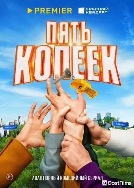 Пять копеек