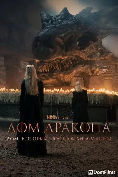 Дом, который построили Драконы