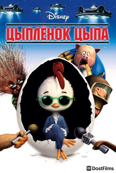 Цыплёнок Цыпа