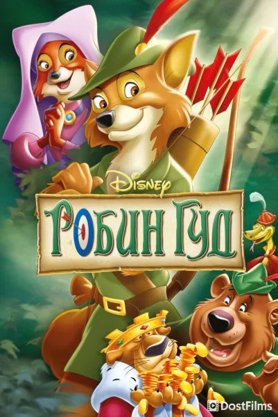 Робин Гуд