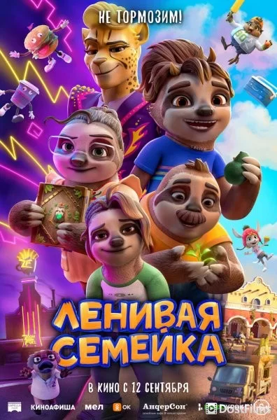 Ленивая семейка