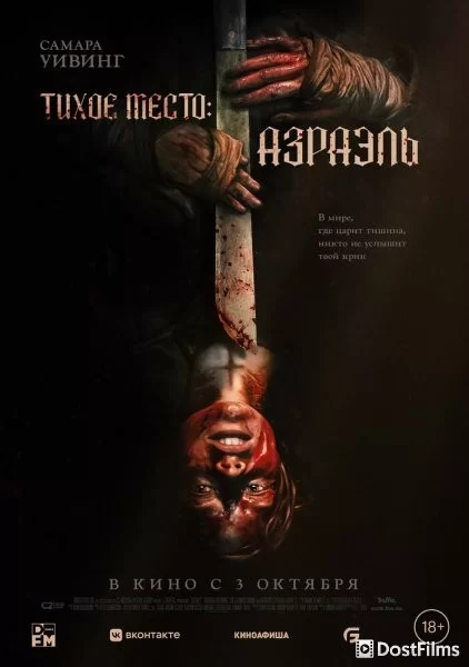 Тихое место: Азраэль