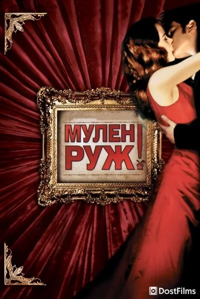 Мулен Руж