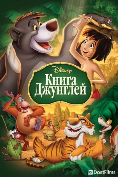 Книга джунглей