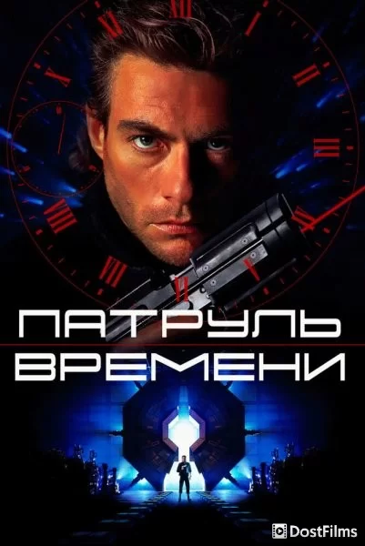 Патруль времени