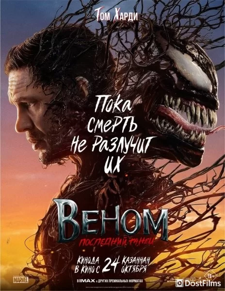 Веном: Последний танец
