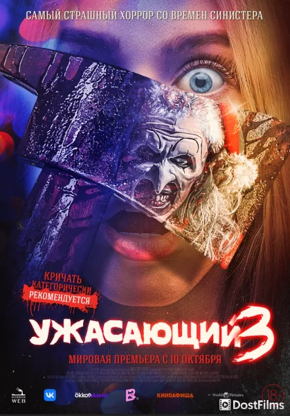Ужасающий 3