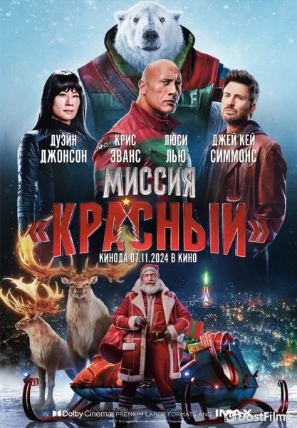 Миссия: Красный