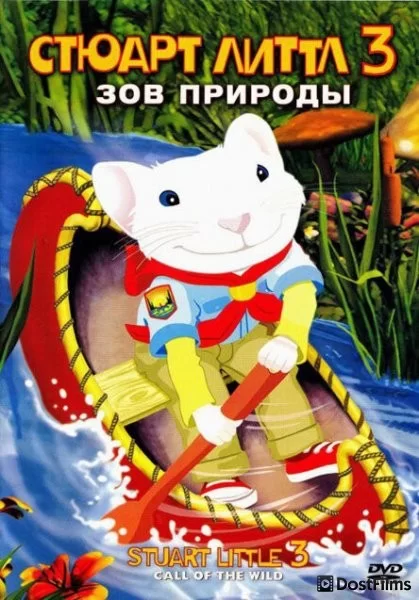 Стюарт Литтл 3: Зов природы