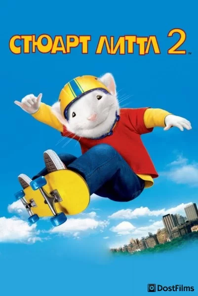 Стюарт Литтл 2