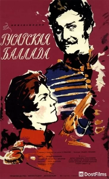 Гусарская баллада
