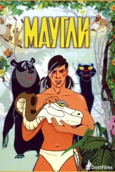 Маугли