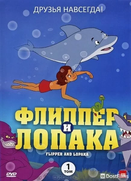 Флиппер и Лопака