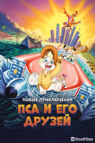 Новые приключения Пса и его друзей