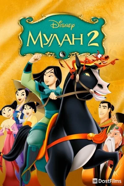 Мулан 2