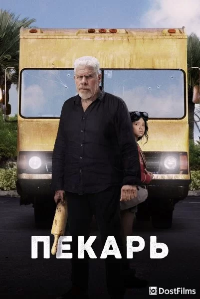 Пекарь