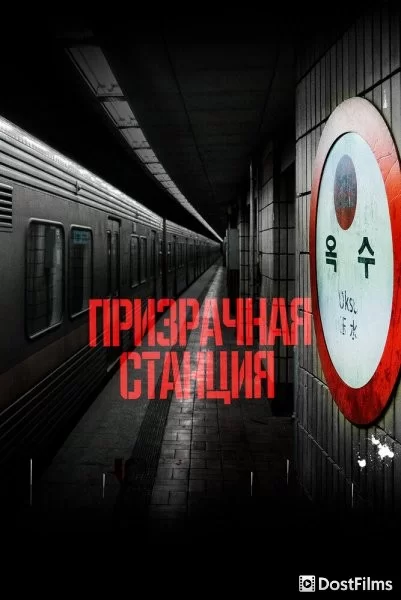 Призрачная станция