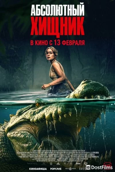 Абсолютный хищник