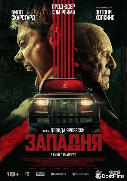 Западня