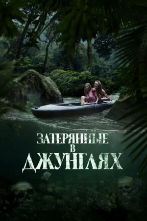 Затерянные в джунглях (2024) Затерянные в джунглях