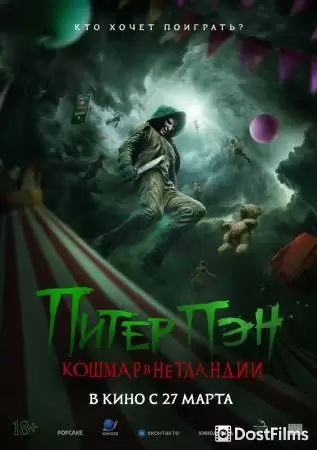 Питер Пэн. Кошмар в Нетландии