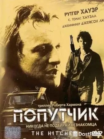 Попутчик