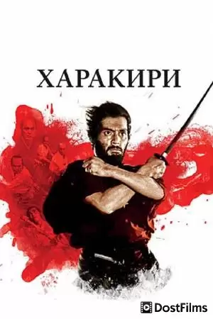 Харакири
