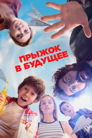 Прыжок!