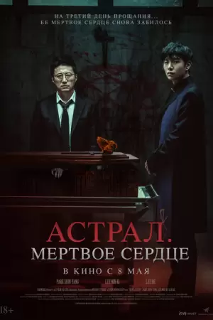 Астрал. Мёртвое сердце