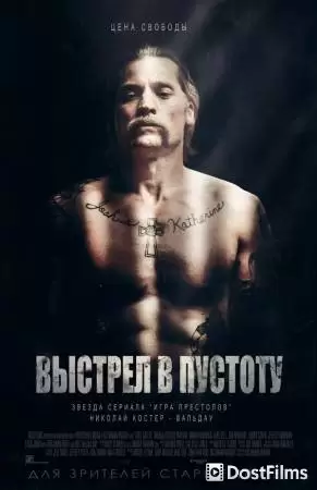 Выстрел в пустоту