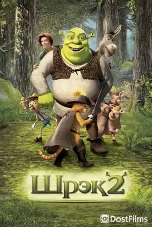 Шрэк 2