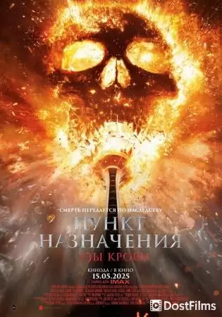 Пункт назначения: Узы крови