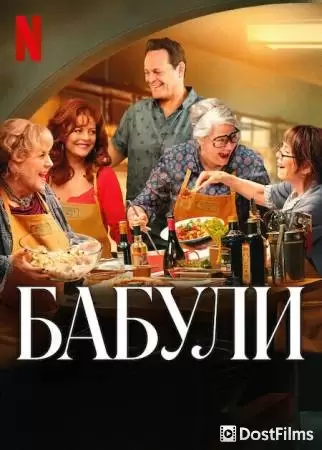 Бабули