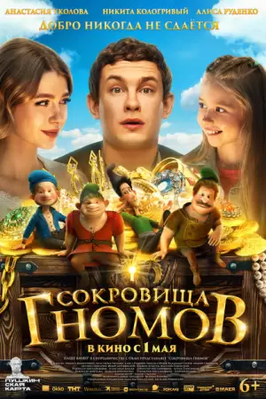 Сокровища гномов
