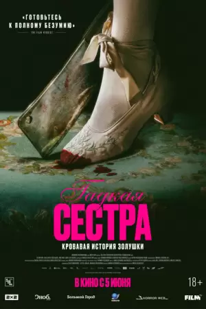 Гадкая сестра