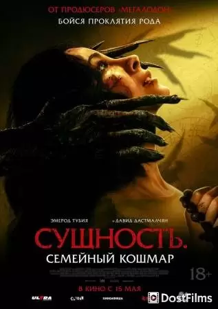 Сущность. Семейный кошмар